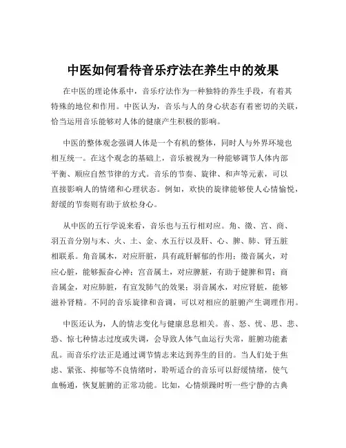 中医如何看待音乐疗法在养生中的效果
