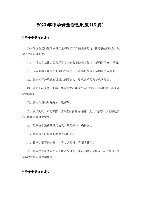2023年中学食堂管理制度(15篇)