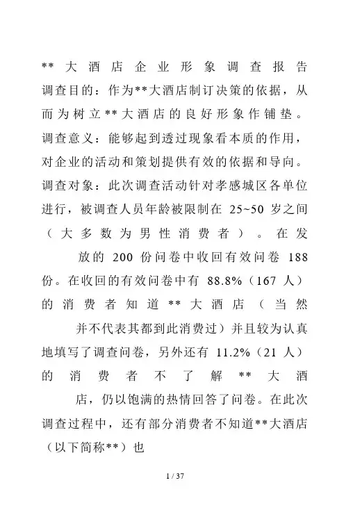 XX大酒店企业形象调查报告(doc 34页)