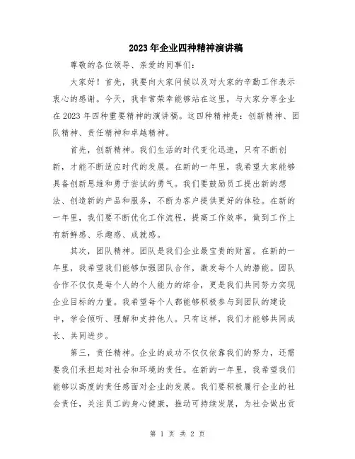 2023年企业四种精神演讲稿
