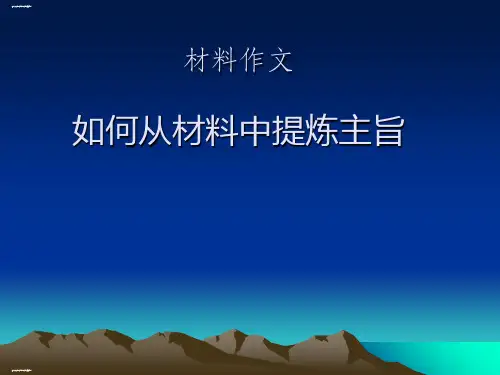 初中作文指导：材料作文：如何从材料中提炼主旨ppt(完美版)