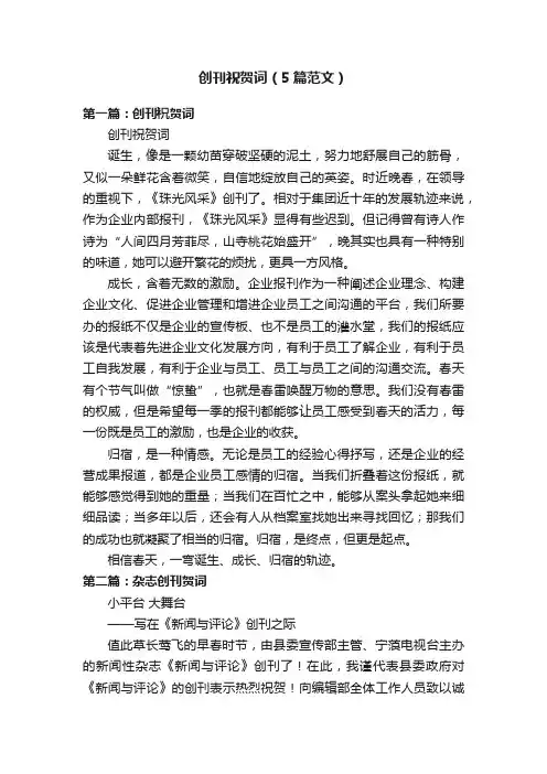 创刊祝贺词（5篇范文）
