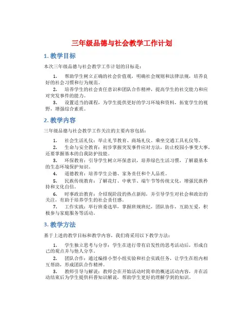 三年级品德与社会教学工作计划