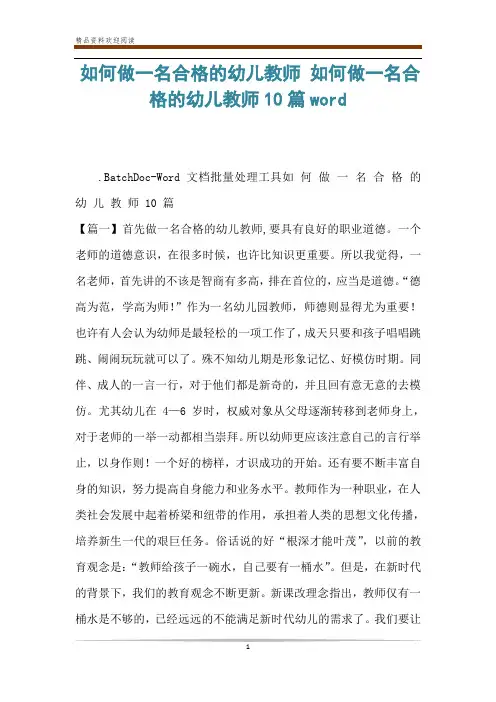 如何做一名合格的幼儿教师 如何做一名合格的幼儿教师10篇word