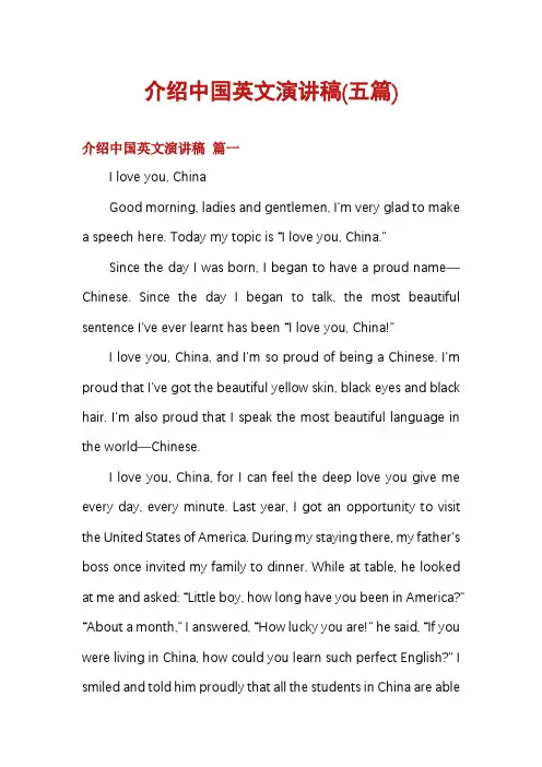 介绍中国英文演讲稿(五篇)