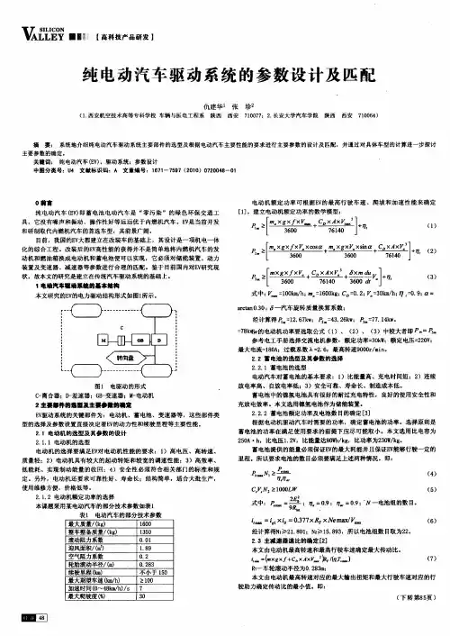 纯电动汽车驱动系统的参数设计及匹配