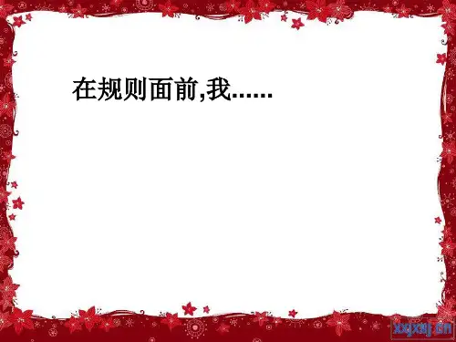 作文指导：写一件有关规则的事