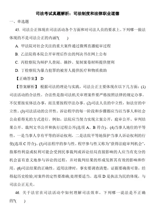 司法考试真题解析：司法制度和法律职业道德