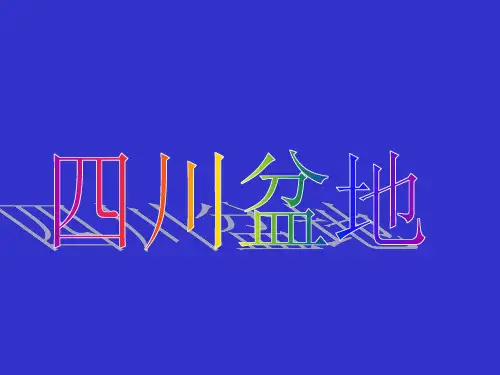 四川盆地