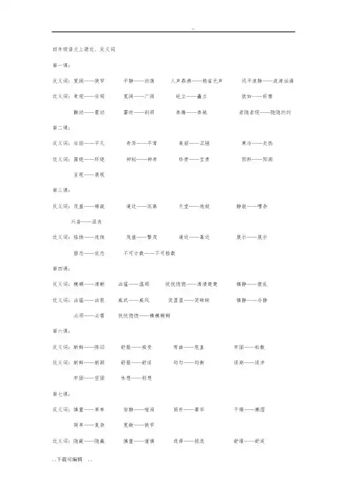 四年级语文(上册)近反义词