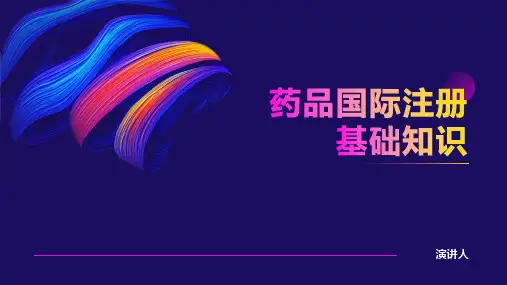 药品国际注册基础知识