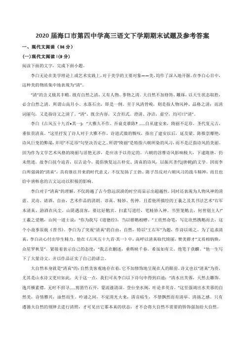 2020届海口市第四中学高三语文下学期期末试题及参考答案