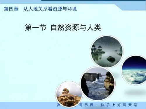 鲁教版高中地理必修一4.1《自然资源与人类》课件 (共37张PPT)