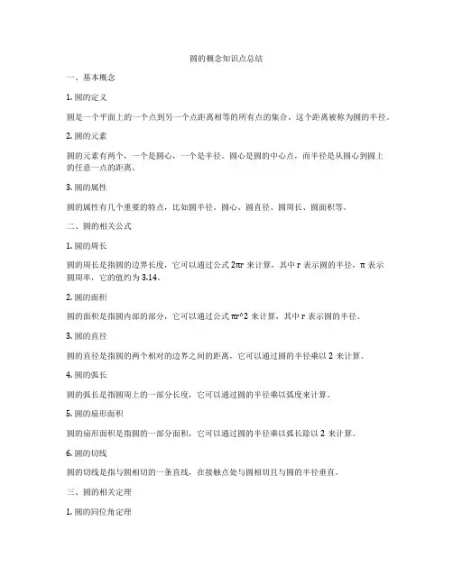 圆的概念知识点总结
