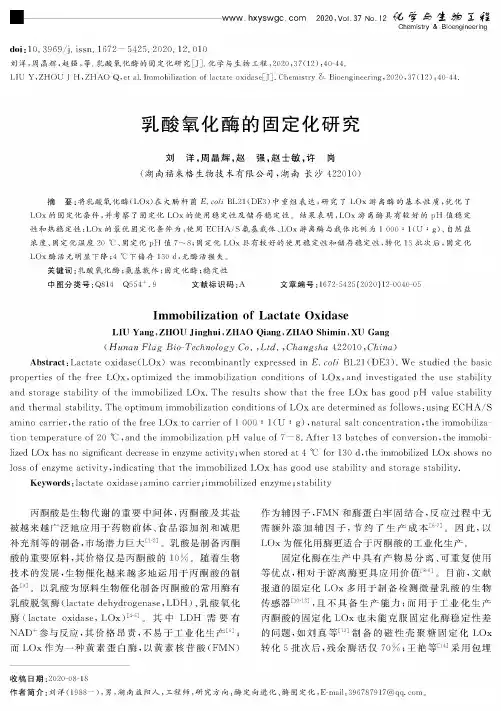 乳酸氧化酶的固定化研究