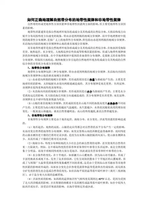 如何正确地理解自然带分布的地带性规律和非地带性规律