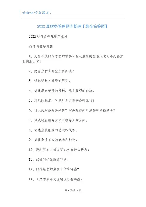 2022届财务管理题库整理【最全简答题】