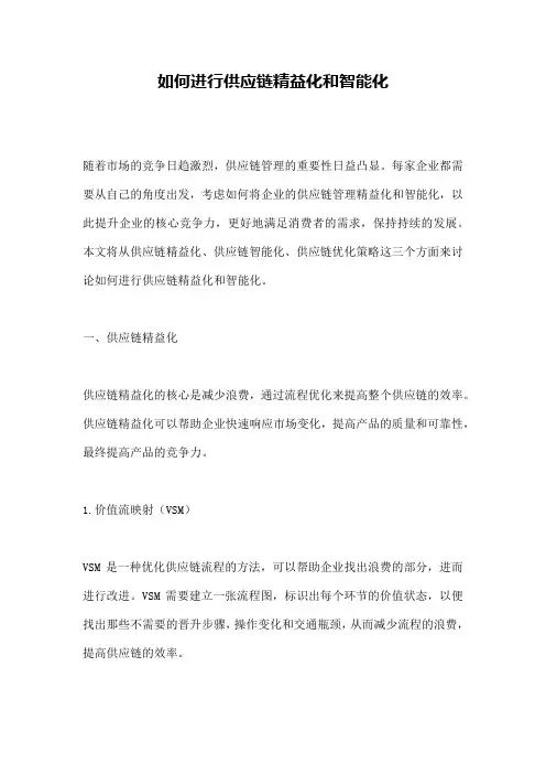 如何进行供应链精益化和智能化