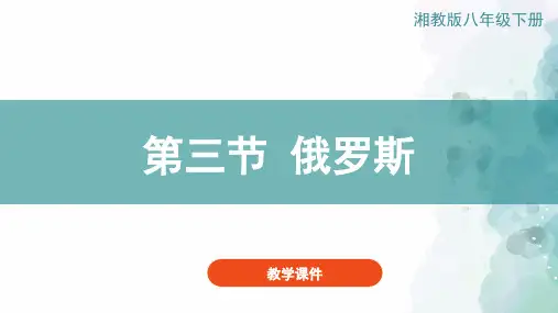湘教版-地理-七年级下册-湘教版地理七下课件：8.3俄罗斯