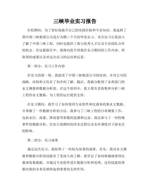 三峡毕业实习报告