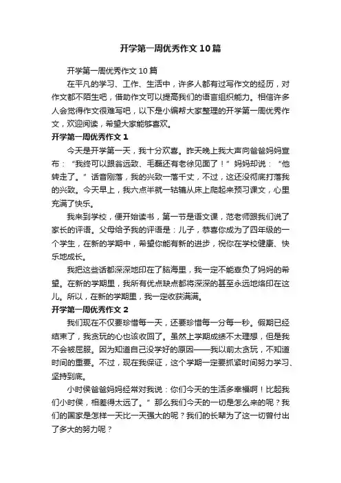 开学第一周优秀作文10篇