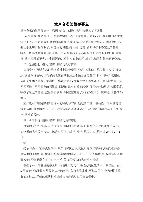 童声合唱的教学要点