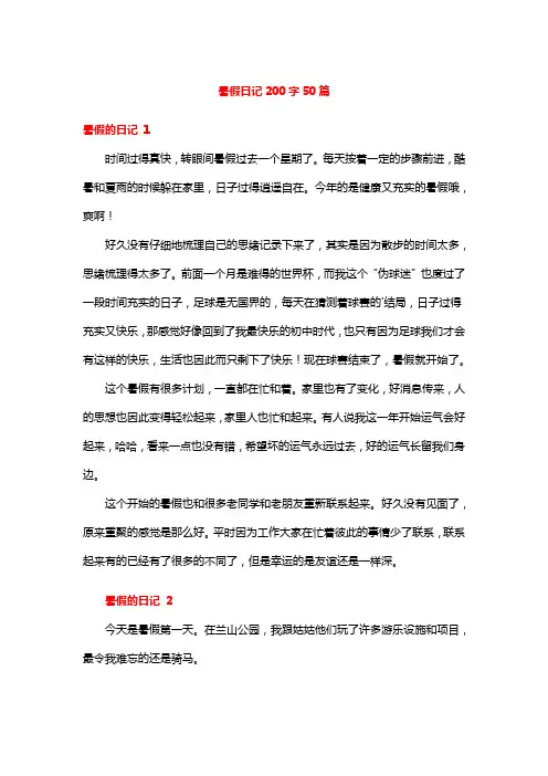 暑假日记200字50篇