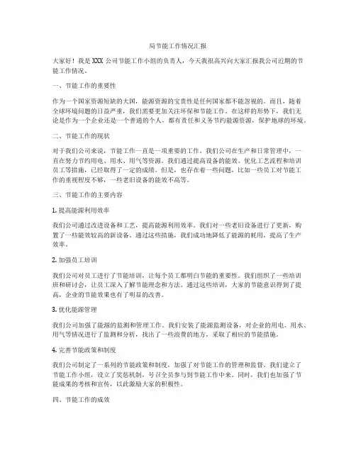 局节能工作情况汇报