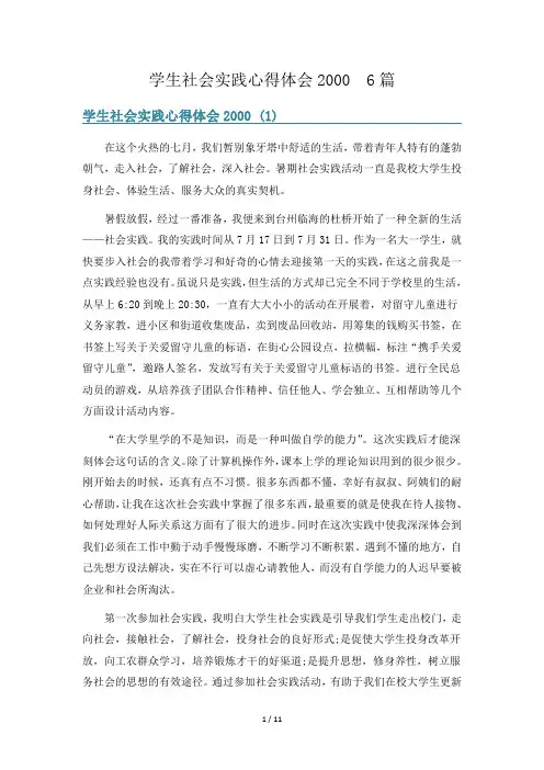 学生社会实践心得体会2000  6篇