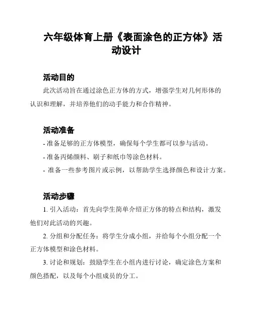 六年级体育上册《表面涂色的正方体》活动设计