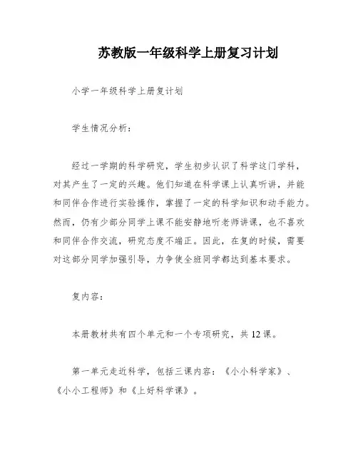 苏教版一年级科学上册复习计划