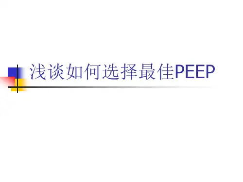 最佳peep选择