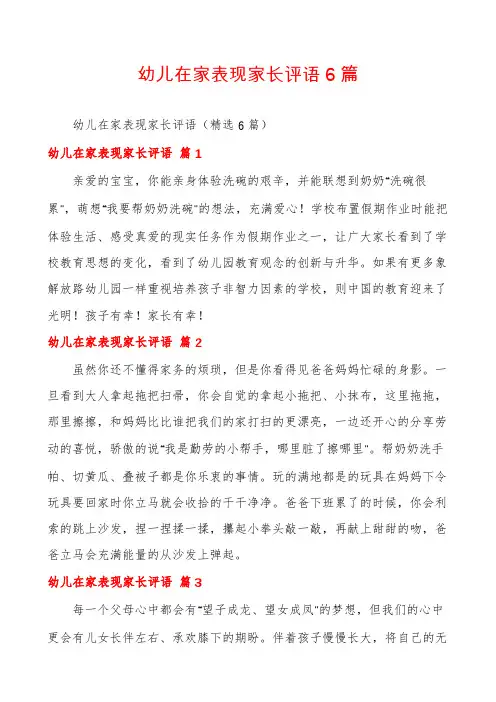 幼儿在家表现家长评语6篇