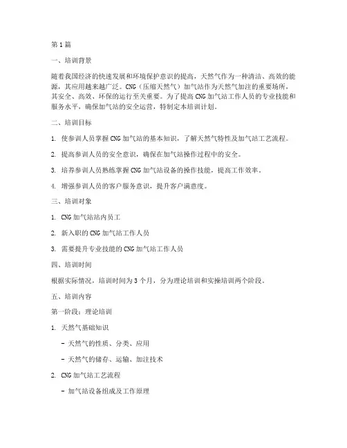 cng加气站培训计划(3篇)
