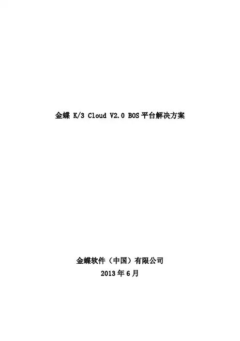 金蝶云K3 Cloud V2.0_解决方案——BOS平台