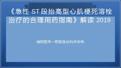 2019STEMI溶栓指南解读