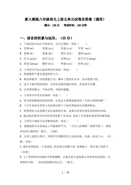 新人教版八年级语文上册五单元试卷及答案(通用)