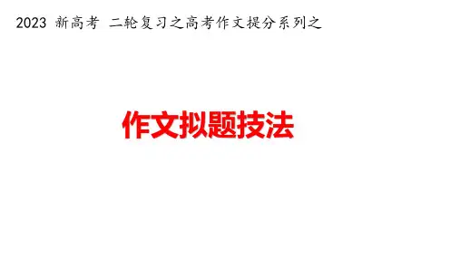 高考写作指导：作文拟题技法+课件