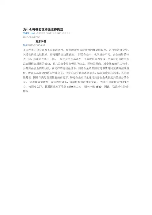 为什么铸钢的流动性比铸铁差
