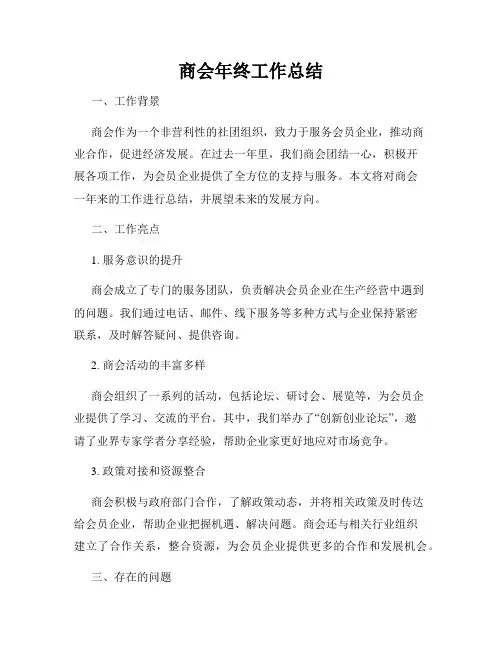 商会年终工作总结