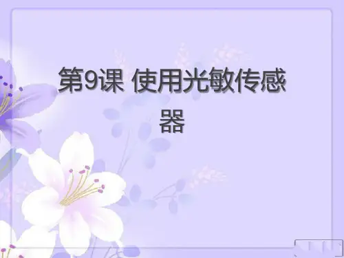 六年级下册信息技术课件 - 第9课 使用光敏传感器 人教新课标 (共15张PPT)