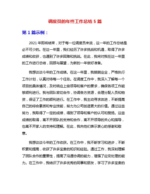 调度员的年终工作总结5篇