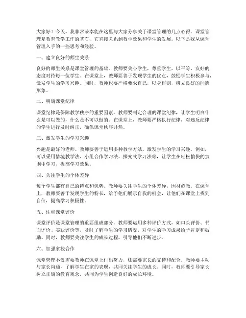 从课堂管理入手发言稿范文