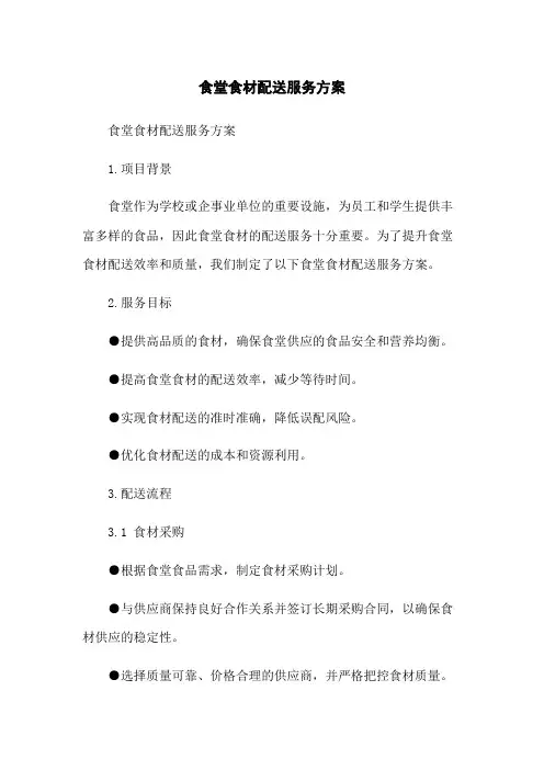 食堂食材配送服务方案