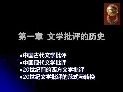 第1章文学批评历史