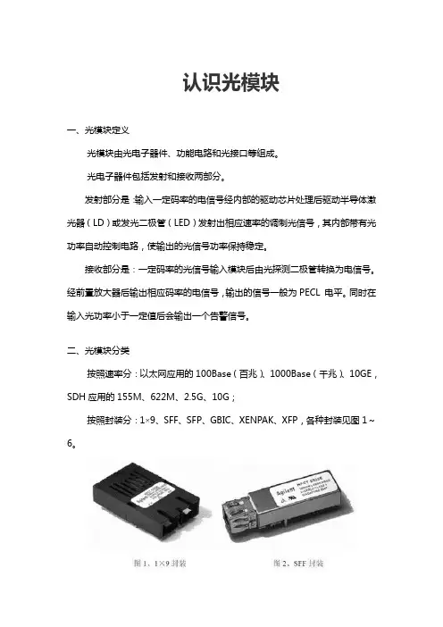 认识光模块光模块定义光模块由光电子器件功能电路和光接口等
