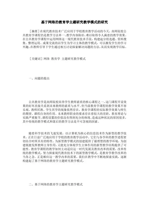 基于网络的教育学主题研究教学模式的研究
