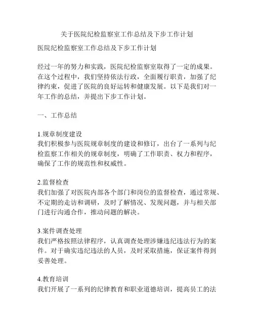 关于医院纪检监察室工作总结及下步工作计划