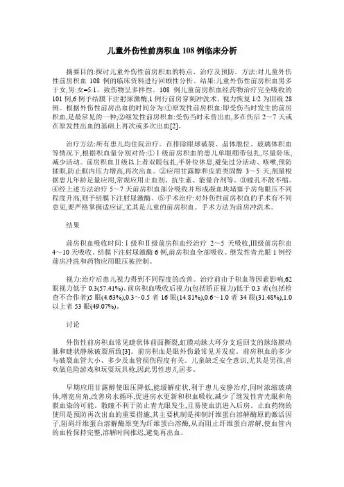 儿童外伤性前房积血108例临床分析