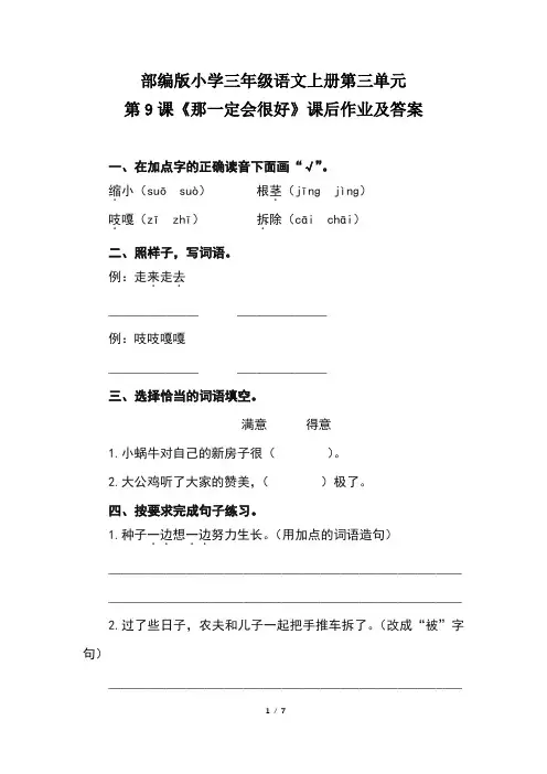 部编版小学三年级语文上册第三单元第9课《那一定会很好》课后作业及答案(含两套题)